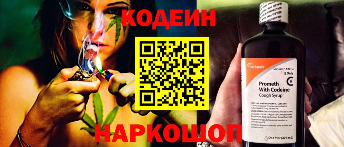 Кодеин Purple Drank  Вход с VPN  Белорецк  Кодеиновый сироп Lean напиток Lean (лин) 