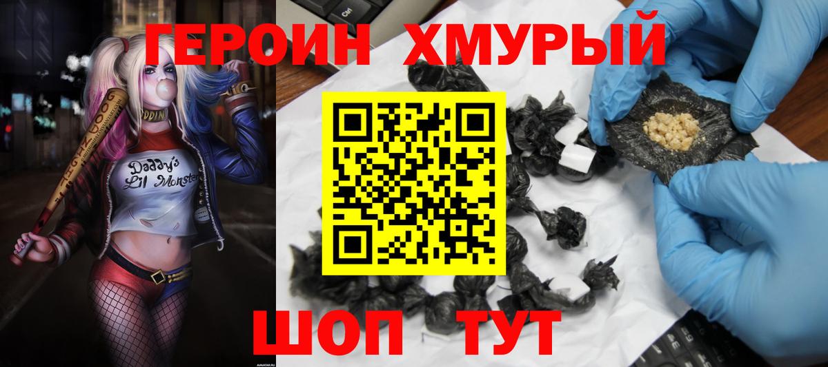 Героин хмурый  Вход с VPN  Белорецк 
